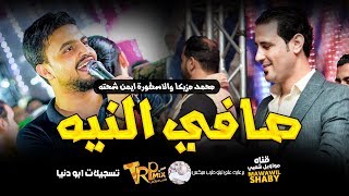 محمد مزيكا / موال صافي النيه 2019  - ايه كميه الحزن دي / مواويل شعبي