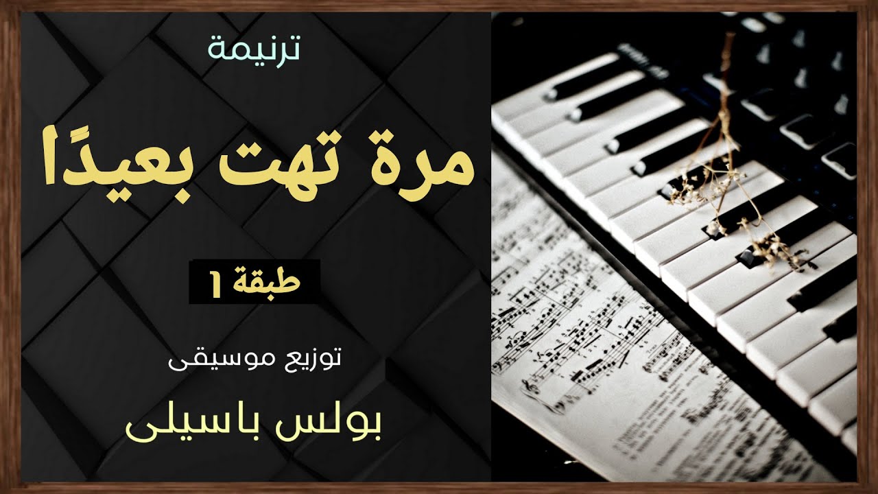 موسيقى ترنيمة مرة تهت بعيدًا | طبقة1 | توزيع بولس باسيلى - YouTube