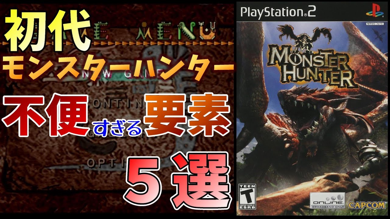 初代モンハンの不便すぎる要素5選！【モンスターハンター】いまさら