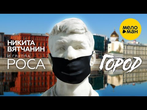 Никита Вятчанин и группа РОСА – Город ♥ РУССКИЙ РОК ♥ ТОЛЬКО ХИТЫ