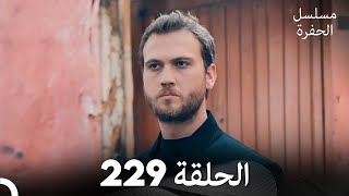 مسلسل الحفرة - الحلقة  229 - مدبلج بالعربية - Çukur