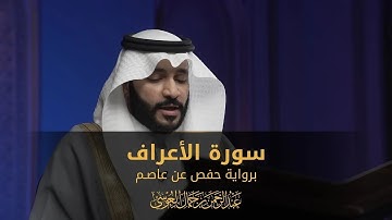سورة الأعراف || عبدالرحمن بن جمال العوسي