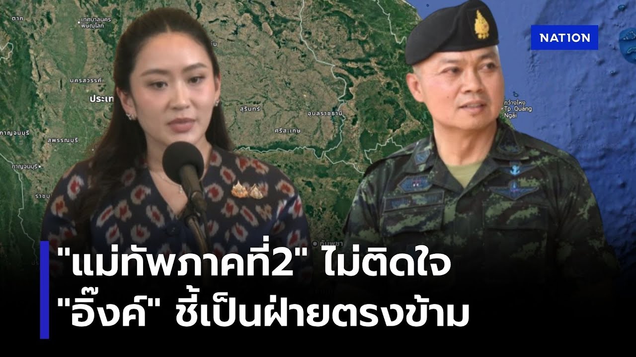 มทภ.2 ไม่ติดใจ "นายกฯอิ๊งค์" ปมคลิปเสียง | เนชั่นทันข่าวค่ำ | NationTV22