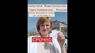 поменяла иностранное Водительское Удостоверение на Российское,какие документы, из Германии в Россию