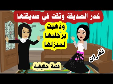 وثقت في صحبتها وذهبت برجليها لحد باب بيتها ومكنتش تعرف ايه اللي مستنيها غفران قصة حقيقية