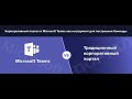 Корпоративный портал vs Microsoft Teams (ВЕБИНАР)