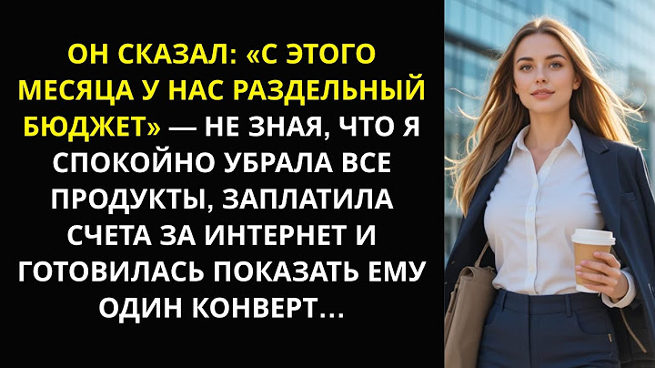 Он Сказал «Теперь У Нас Раздельный Бюджет» — Но Не Подозревал, Кто На Самом Деле Платит За Всё