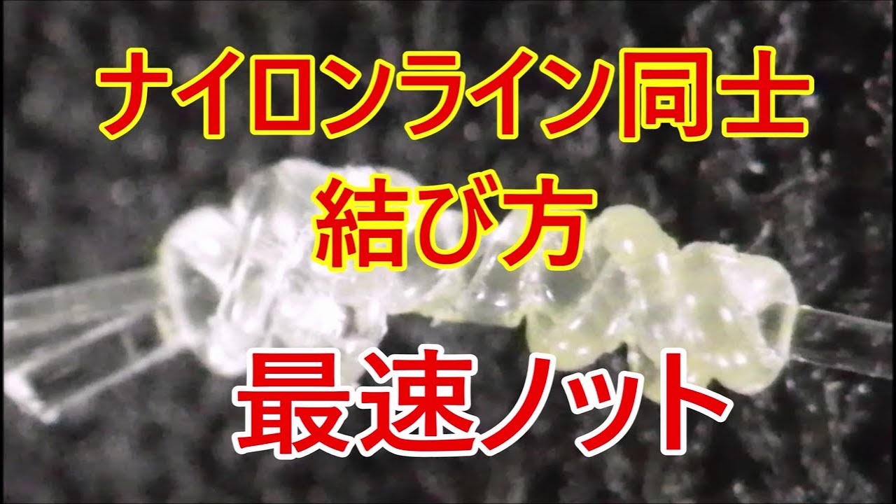 ナイロンライン同士の結び方 最速ノットシステム Youtube