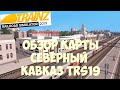 Trainz19 Обзор карты Северный Кавказ и новых вагонов. TRS19.