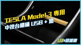 Tesla Model 3 專用 💡 JOWUA USB Hub with LED Light