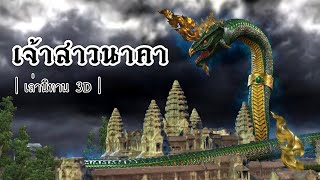 เล่านิทาน 3D | EP.55 เจ้าสาวนาคา