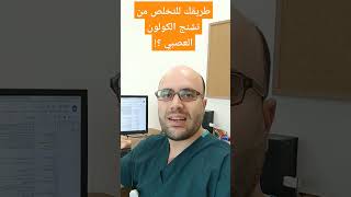 طريقك للتخلص من تشنج الكولون العصبي ؟!