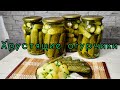 🥒🥒ХРУСТЯЩИЕ  Маринованные Огурчики на Зиму !!! Без Стерилизации ! Не Сладкие !!! Семейный рецепт !