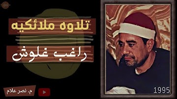 الشيخ راغب مصطفي غلوش 🍒 تسجيل نادر 🍂 سورة الحشر 🕋