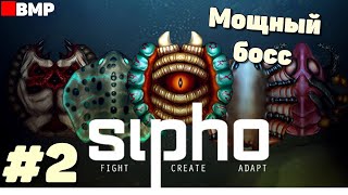 Sipho - Битва с большим боссом  #2