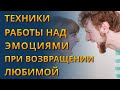 Техники для работы над эмоциями во время возвращения любимой