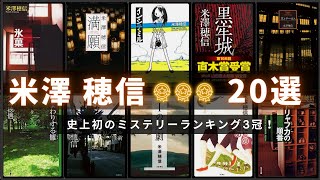 【史上初ミステリーランキング3冠！】米澤穂信さんの人気小説TOP20を紹介 