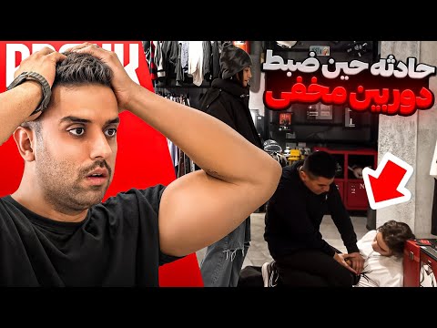 حادثه تلخ حین دوربین مخفی