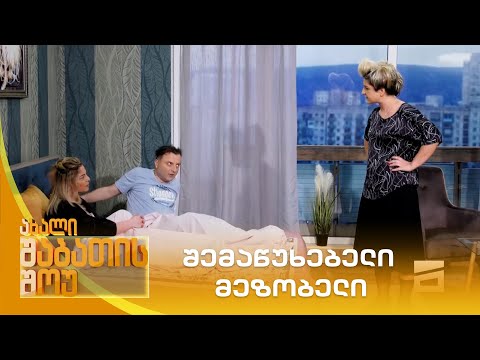 შემაწუხებელი მეზობელი | ახალი შაბათის შოუ