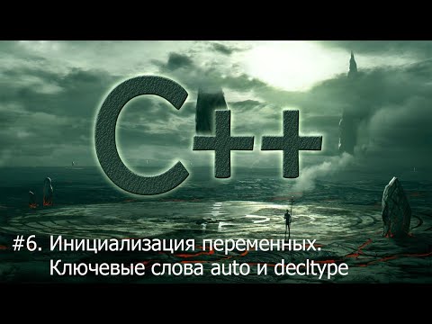 #6. Инициализация переменных. Ключевые слова auto и decltype | Язык С++ для начинающих
