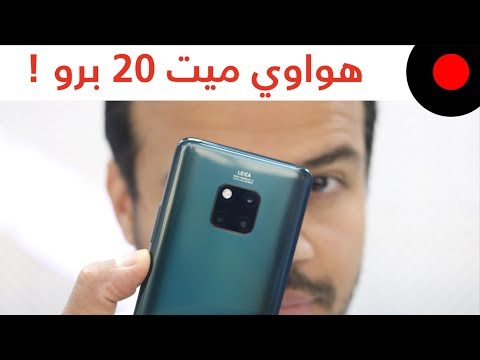 نظرة على جديد هواوي ميت 20 برو Huawei Mate 20 Pro.. وايش المزايا والخصائص الجديدة اللي قدمها ؟