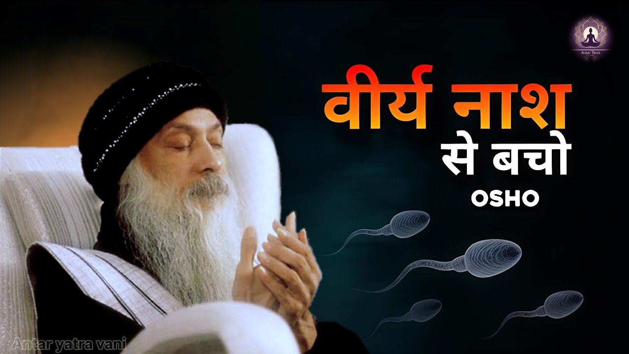 वीर्य और ब्रह्मचर्य: Osho की सीख | जीवन ऊर्जा, काम वासना और प्रज्ञा नियंत्रण | osho on brhmacharya
