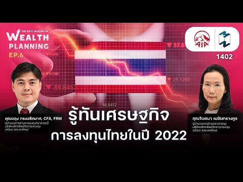 รู้ทันเศรษฐกิจ-การลงทุนไทยในปี 2022 