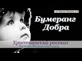 ♪♪🔔 Бумеранг Добра - Христианский рассказ