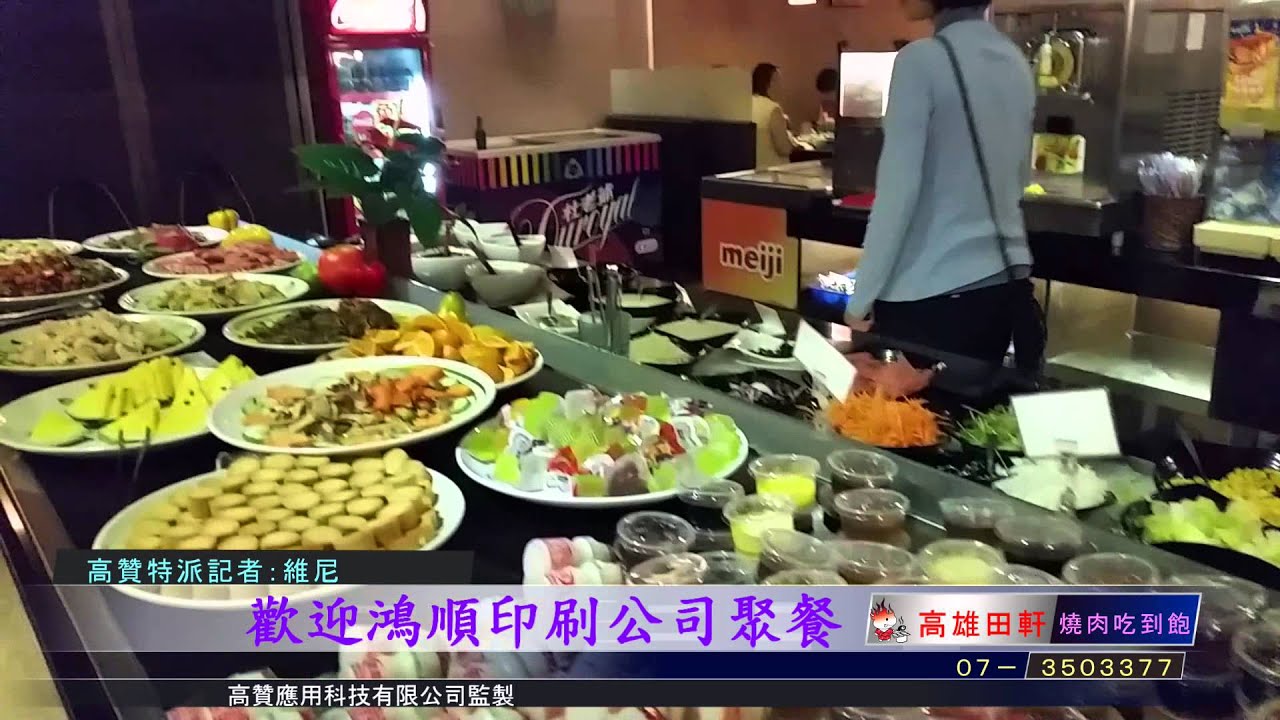 高雄市商店街 田軒燒烤餐廳 鴻順印刷公司聚餐盛況 Youtube