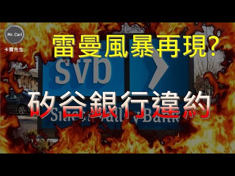 矽谷銀行風暴 雷曼兄弟再現?(EP173)20230312