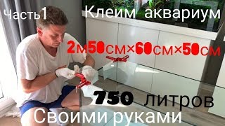 Клеим аквариум 2м 50см на 750 литров. Начало! Часть 4 ( выпуск 1 )