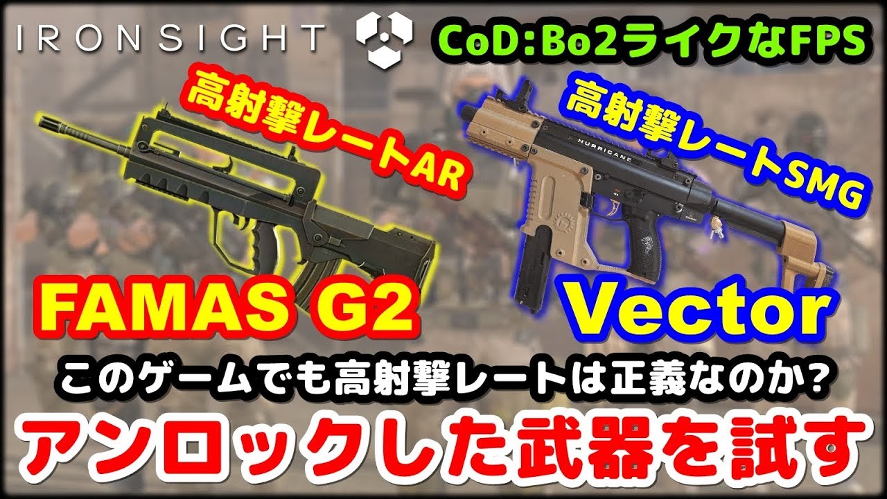 Ironsight Famas G2 と Vector 2種類の高射撃レート武器を試す Play Log 02 強武器を求めて Youtube