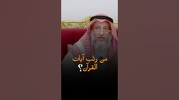 من رتّب آيات القرآن الكريم .د. عثمان الخميس