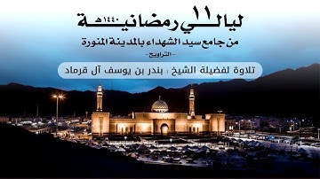 ليالي رمضانية 11 | تلاوة لفضيلة الشيخ بندر بن يوسف آل قرماد