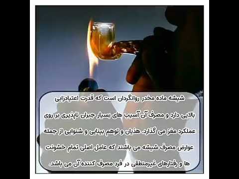 عوارض مصرف شیشه چیست برای مشاوره و ترک اعتیاد به این شماره زنگ بزنید 09138040789