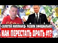 Как перестать орать №1? «Золотой миллиард» разули официально!