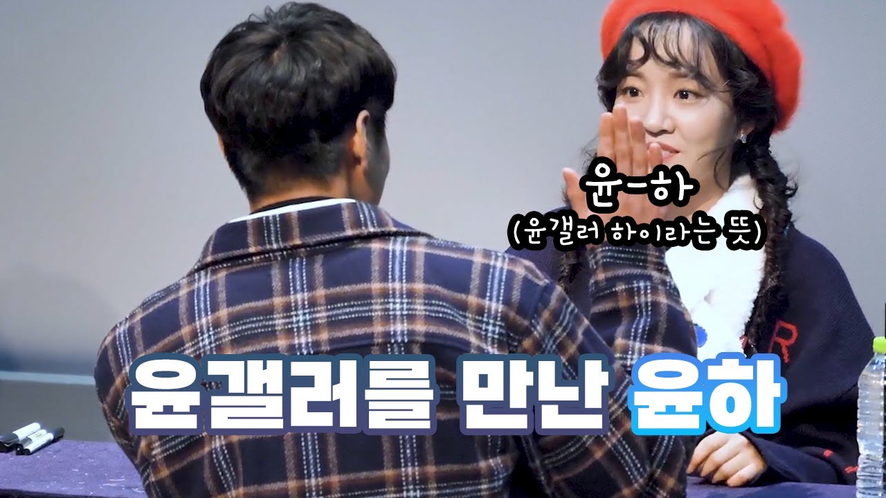 윤갤러를 만난 윤하