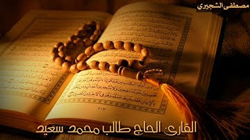 سورة الحجرات | ابداع القارئ طالب محمد سعيد الفلوجي | تلاوة بروح عراقيه