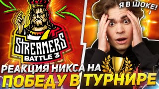 РЕАКЦИЯ НИКСА и КУМАНА на ПОБЕДУ в СТРИМЕРСКОМ ТУРНИРЕ ДОТА 2 / ЭМОЦИИ NIX после STREAMERS BATTLE 3