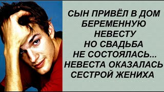 Сын привёл в дом беременную невесту Но свадьба не состоялась Невеста оказалась сестрой жениха….