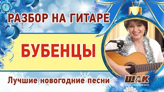 Бубенцы (Jingle bells) как играть на гитаре - урок. Новогодние песни под гитару Бубенцы (Jingle bells) как играть на гитаре - урок. Новогодние песни под гитару