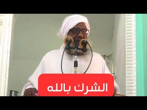 الشرك بالله الشيخ علي عطا المنان
