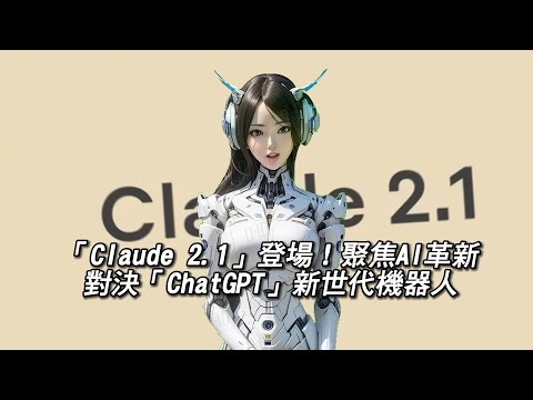 「Claude 2.1」登場！聚焦AI革新，對決「ChatGPT」新世代機器人｜竤洋科技頻道｜Hongyang mutimedia technology