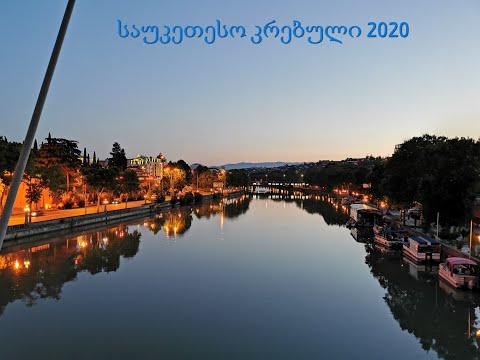 საუკეთესო ქართული სიმღერები 2020