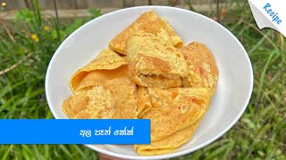 උදේකට රෑකට ඉක්මනින් හදා ගන්න දඩි බිඩි කෑමක් - Potato Pan Cake Recipe (Sinhala)