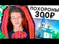 ПОХОРОНИЛ ДРУГА НА АВИТО