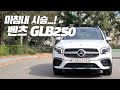 고오오급스러운 벤츠 박스카 GLB 250 4MATIC .. 과연 살만할까?