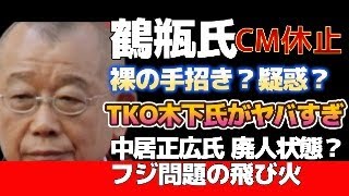 【フジテレビ問題に新展開】フジが文春と裁判に？笑福亭鶴瓶氏が芸能界追放の危機？中居正広氏が廃人状態で24時間監視に？TKO木下氏と青木歌音氏が不同意騒動で大喧嘩！