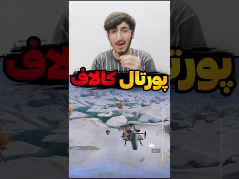 مکان مخفی جدید کالاف دیوتی موبایل