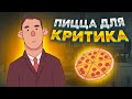 Хорошая пицца, Отличная пицца. ПОНРАВИТСЯ ЛИ НАША ПИЦЦА ТВ КРИТИКУ?!